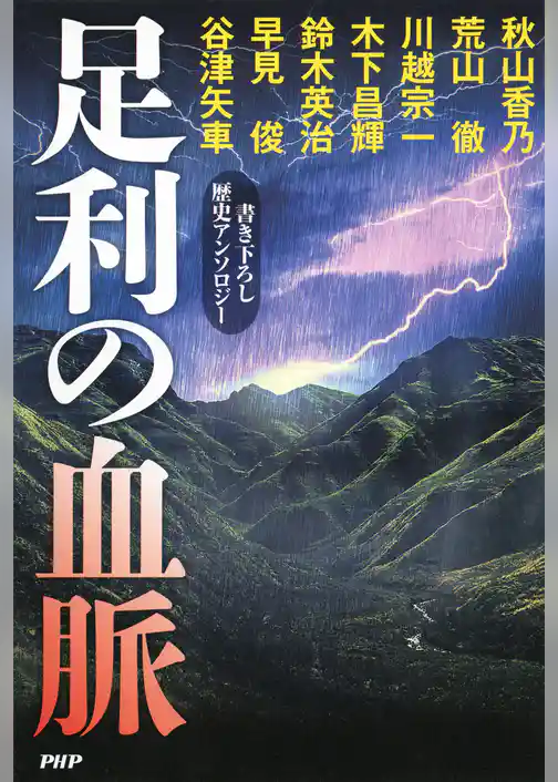 足利の血脈 書き下ろし歴史アンソロジー