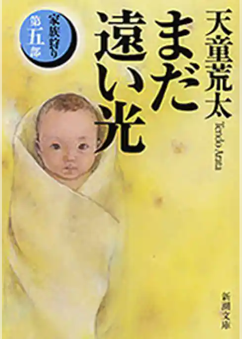 家族狩り（新潮文庫）