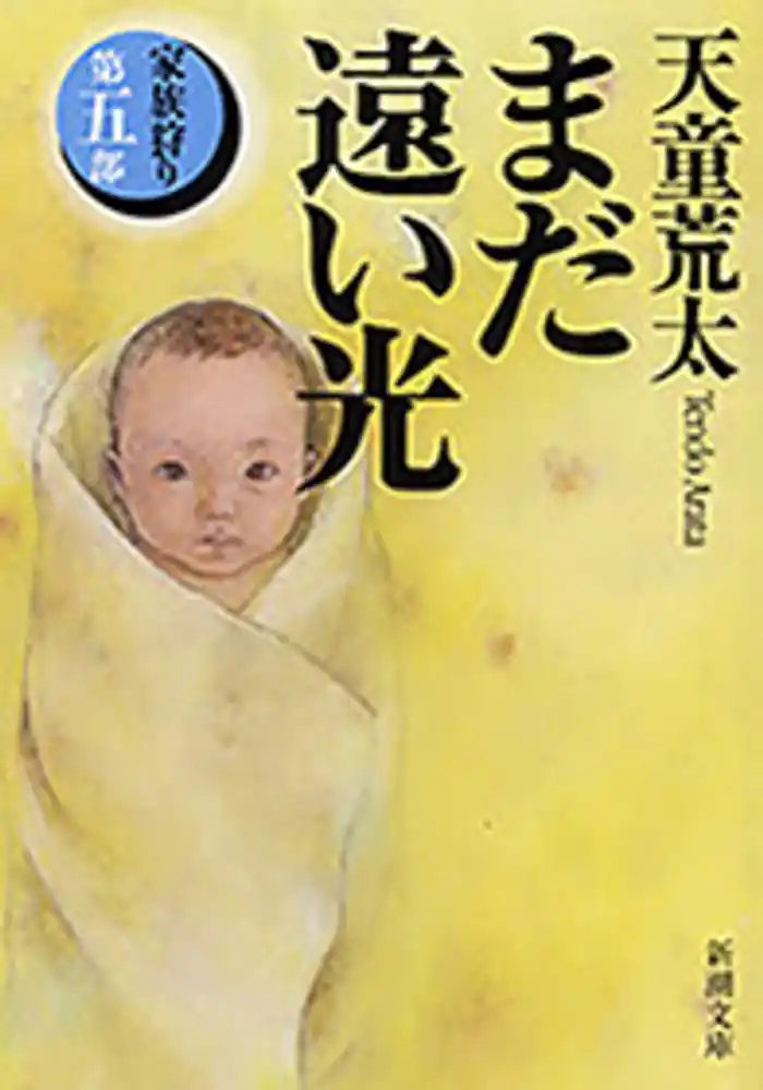 まだ遠い光―家族狩り 第五部―(新潮文庫)