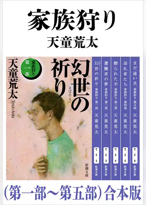 家族狩り（第一部～第五部）合本版（新潮文庫）