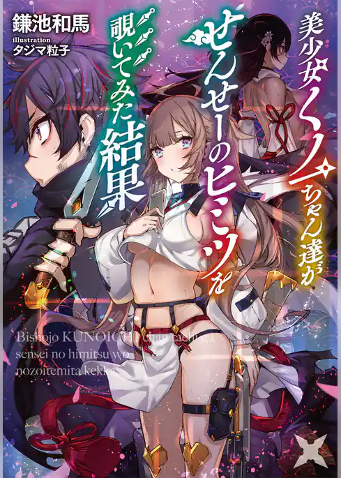 美少女くノ一ちゃん達がせんせーのヒミツを覗いてみた結果