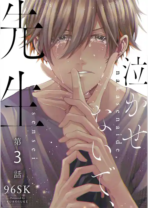 泣かせないで、先生