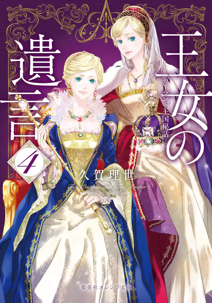 王女の遺言　４　ガーランド王国秘話