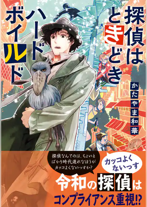 探偵はときどきハードボイルド