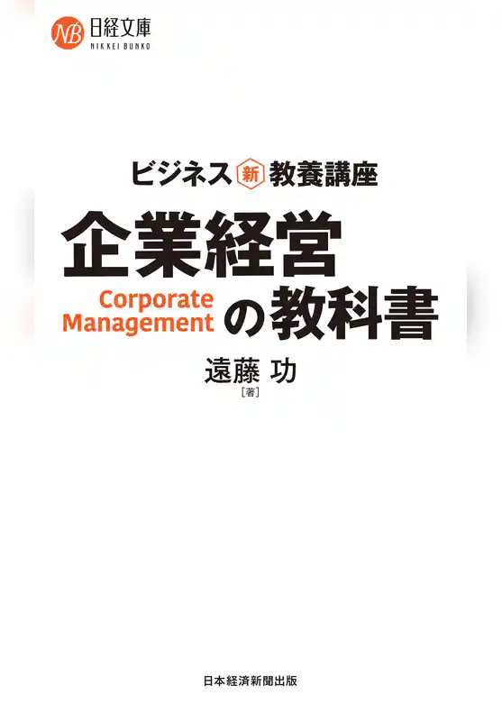 ビジネス新・教養講座　企業経営の教科書