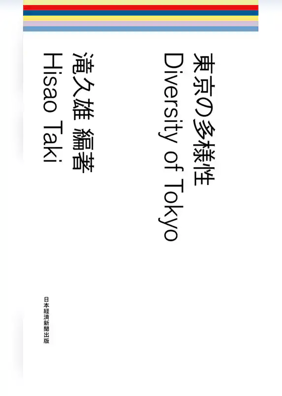 東京の多様性