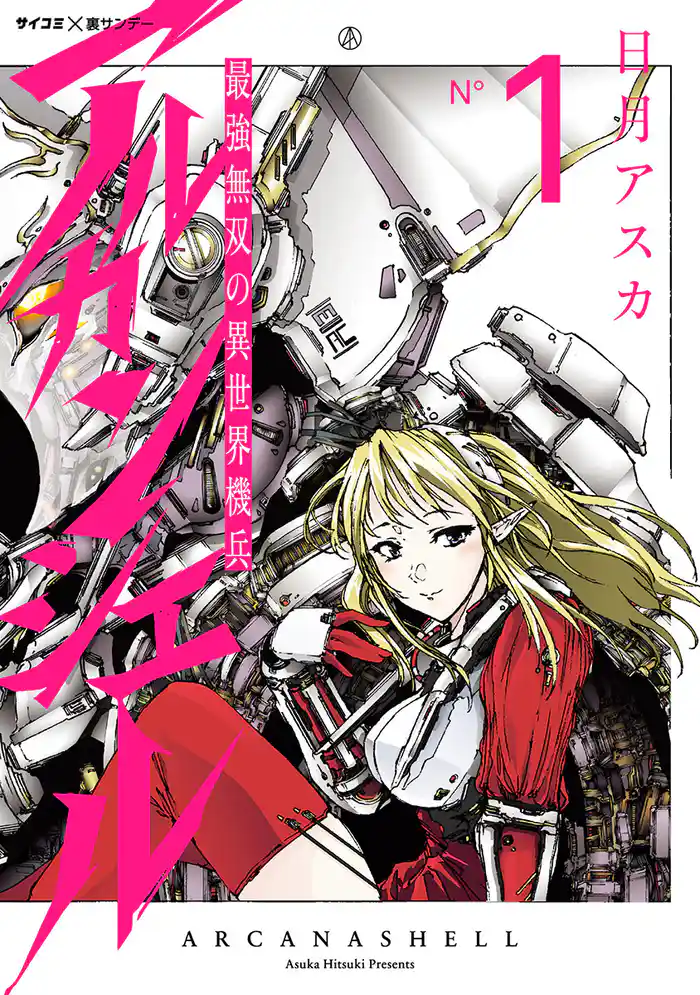 第1話 異世界より来て饗宴に列する者