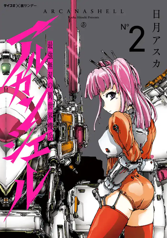 最強無双の異世界機兵－アルカンシェル－（２）