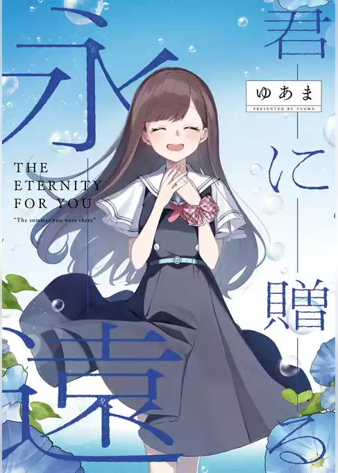 君と綴るうたかた