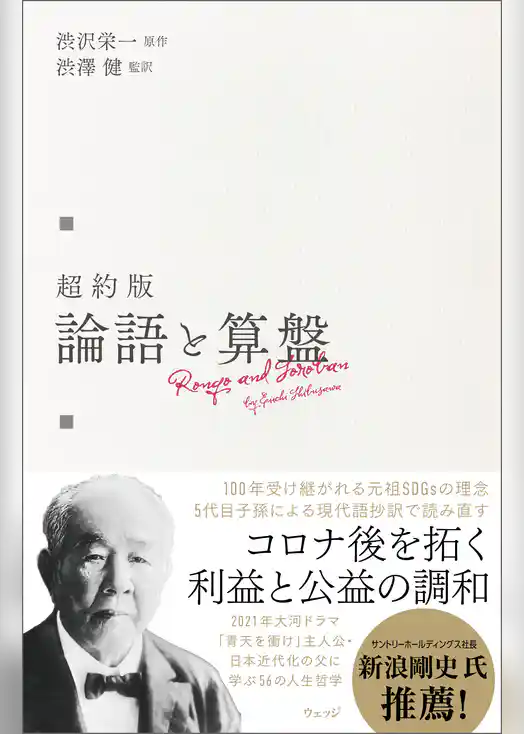 超約版 論語と算盤