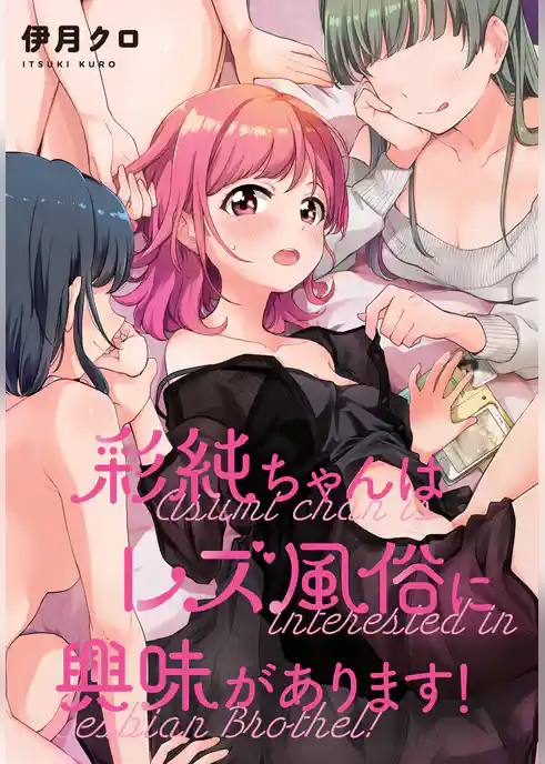 彩純ちゃんはレズ風俗に興味があります！　連載版: 34