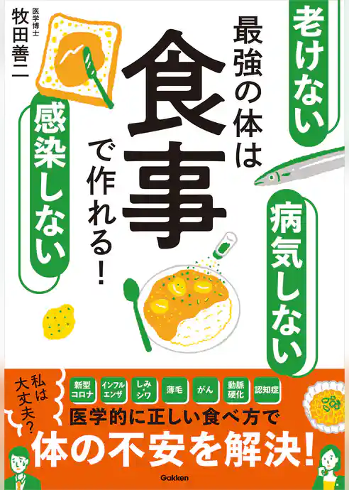 老けない 感染しない 病気しない 最強の体は食事で作れる！