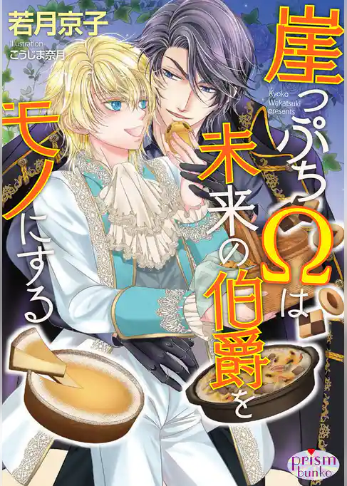 崖っぷちΩは未来の伯爵をモノにする【電子限定特典付】