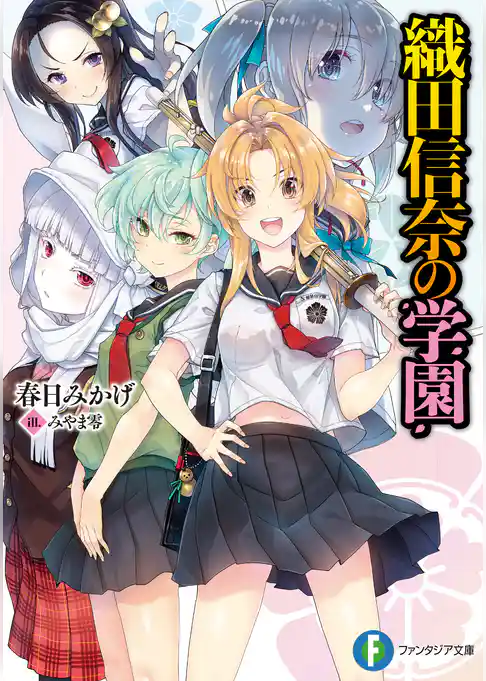 織田信奈の学園