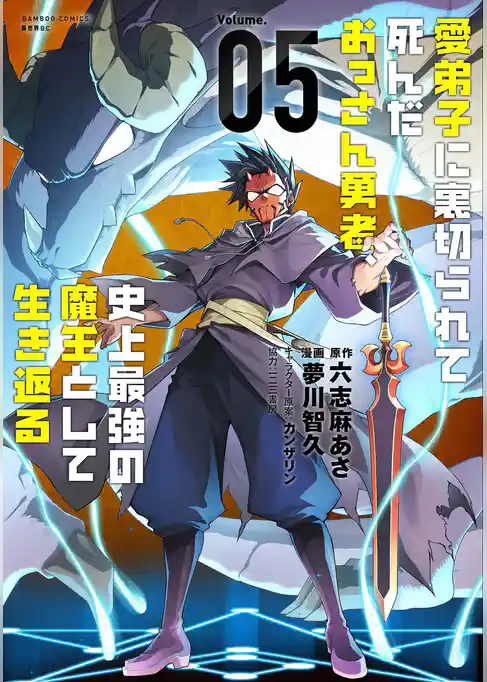愛弟子に裏切られて死んだおっさん勇者、史上最強の魔王として生き返る