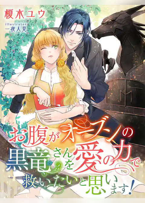 お腹がオーブンの黒竜さんを愛の力で救いたいと思います！