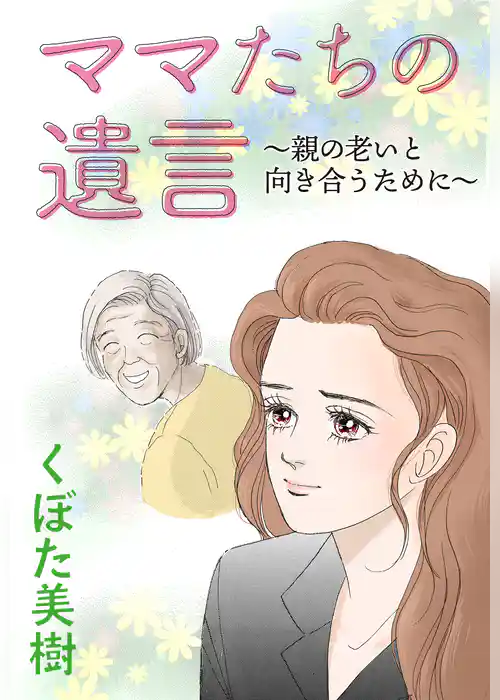 ママたちの遺言