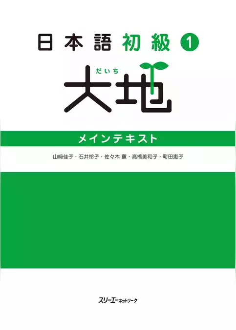日本語初級１大地 メインテキスト