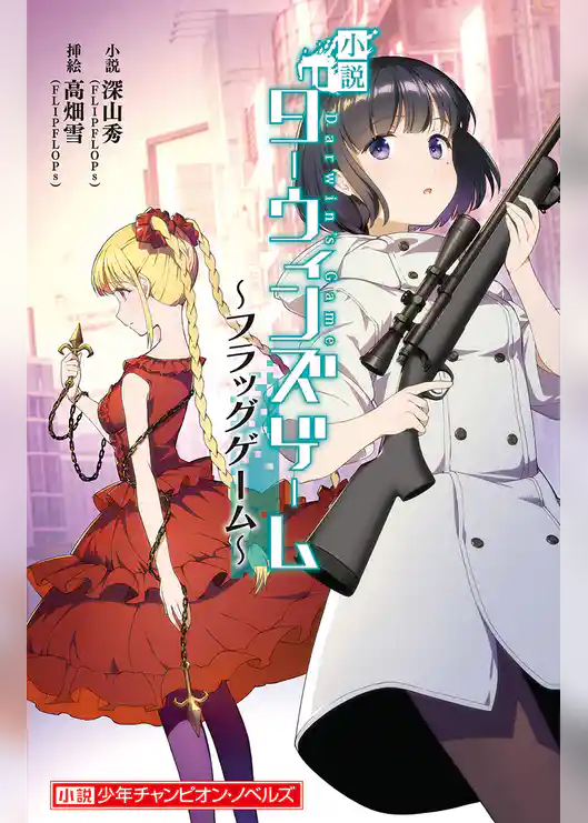 小説　ダーウィンズゲーム　～フラッグゲーム～