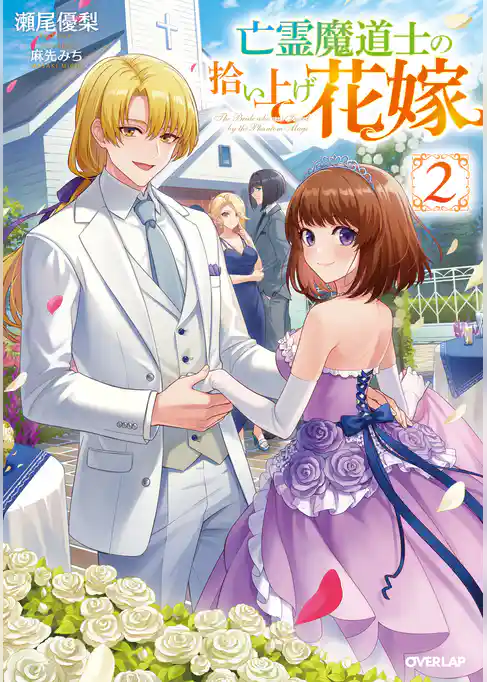 亡霊魔道士の拾い上げ花嫁