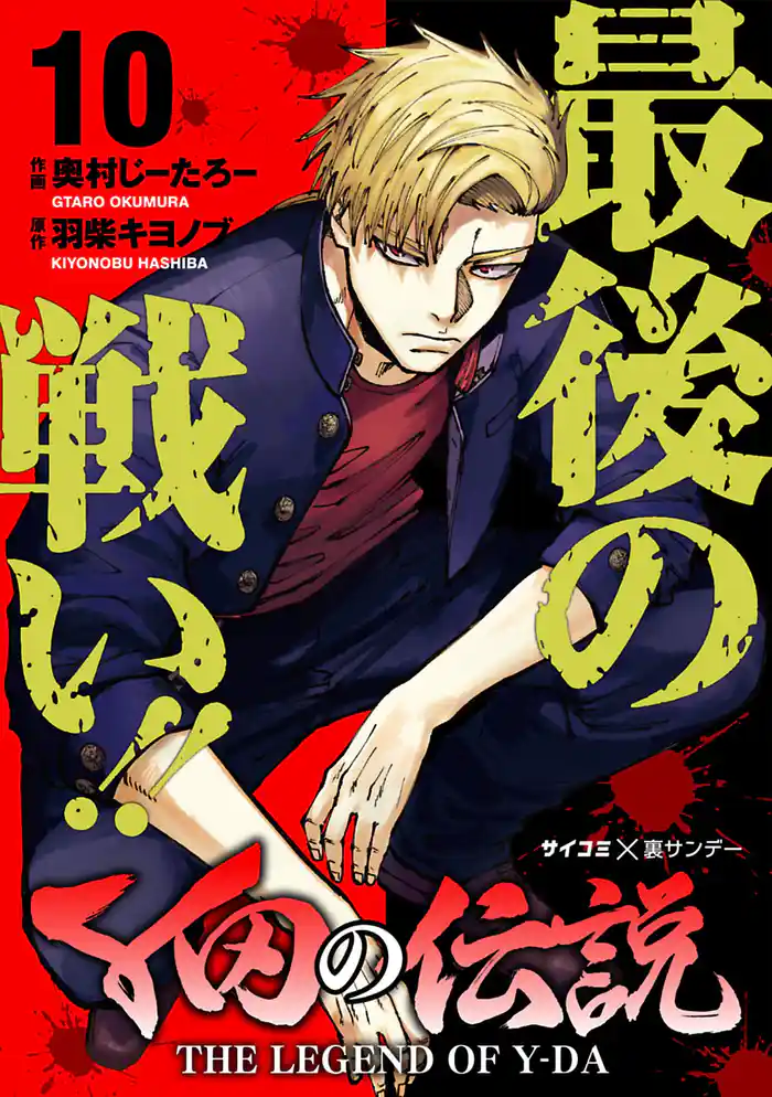 Y田の伝説（１０）