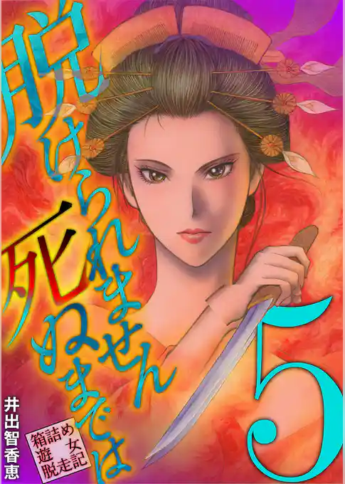 脱けられません死ぬまでは 箱詰め遊女脱走記