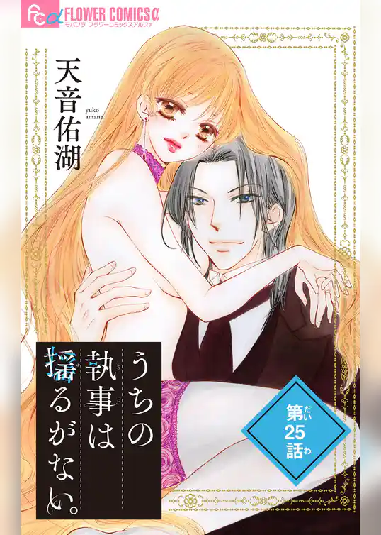 うちの執事は揺るがない。【マイクロ】