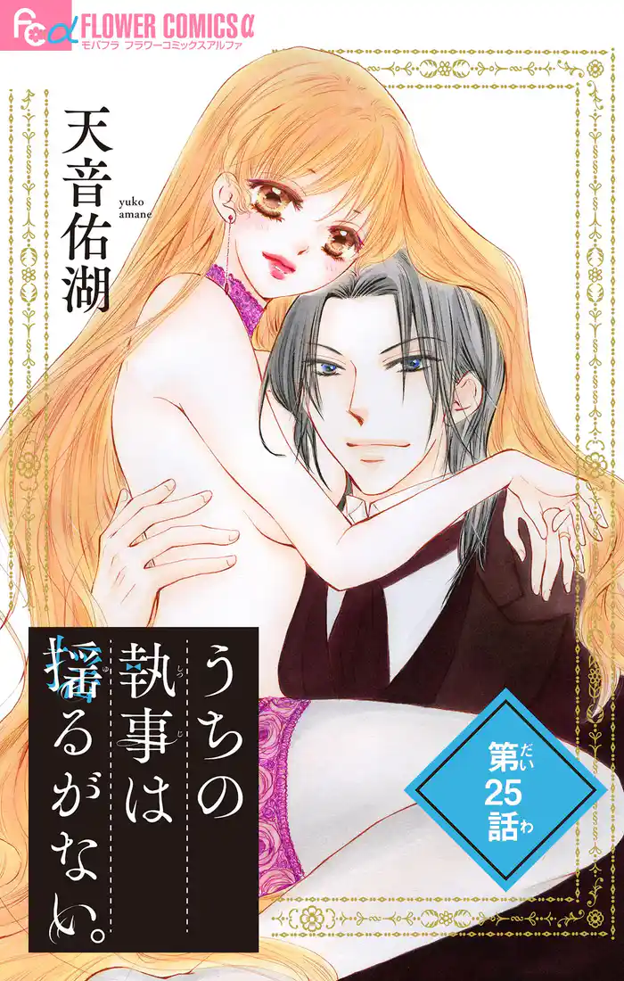 うちの執事は揺るがない。【マイクロ】(25)