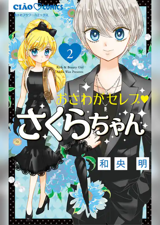 おさわがセレブ さくらちゃん
