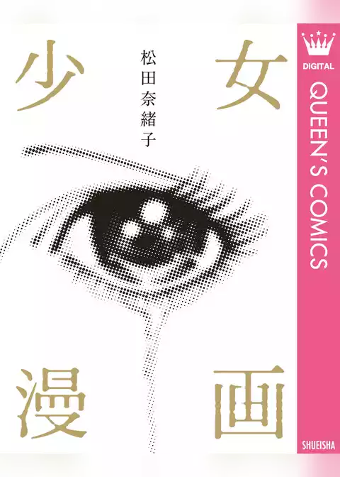 少女漫画