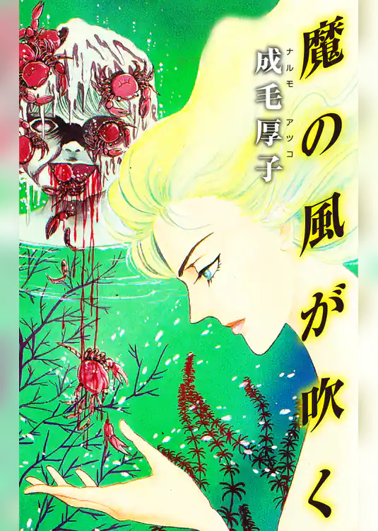 魔の風が吹く