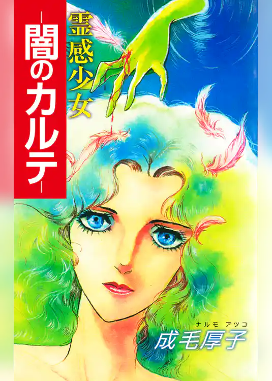 霊感少女-闇のカルテ