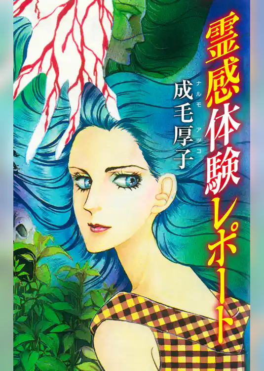 霊感体験レポート