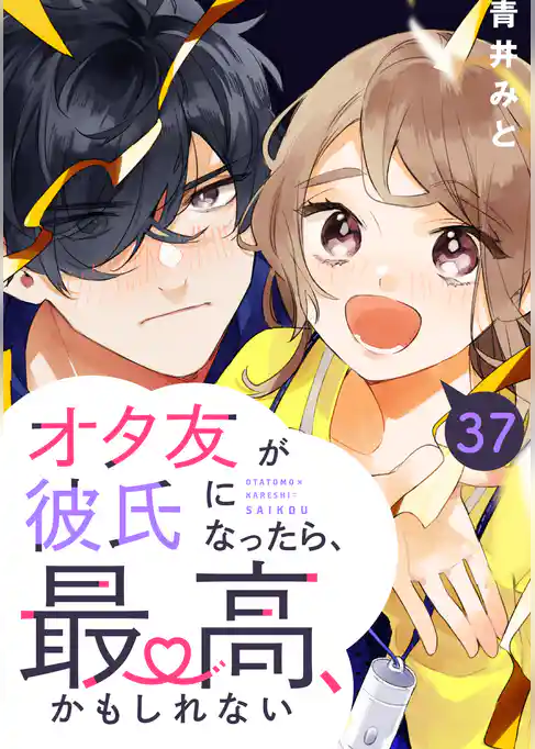 オタ友が彼氏になったら、最高、かもしれない　分冊版