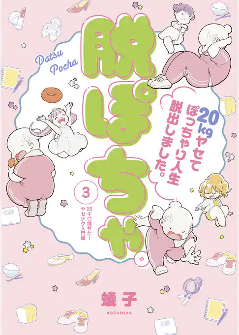 脱ぽちゃテーマ別セレクション　２０キロ痩せた！ヤセテク入門編　分冊版