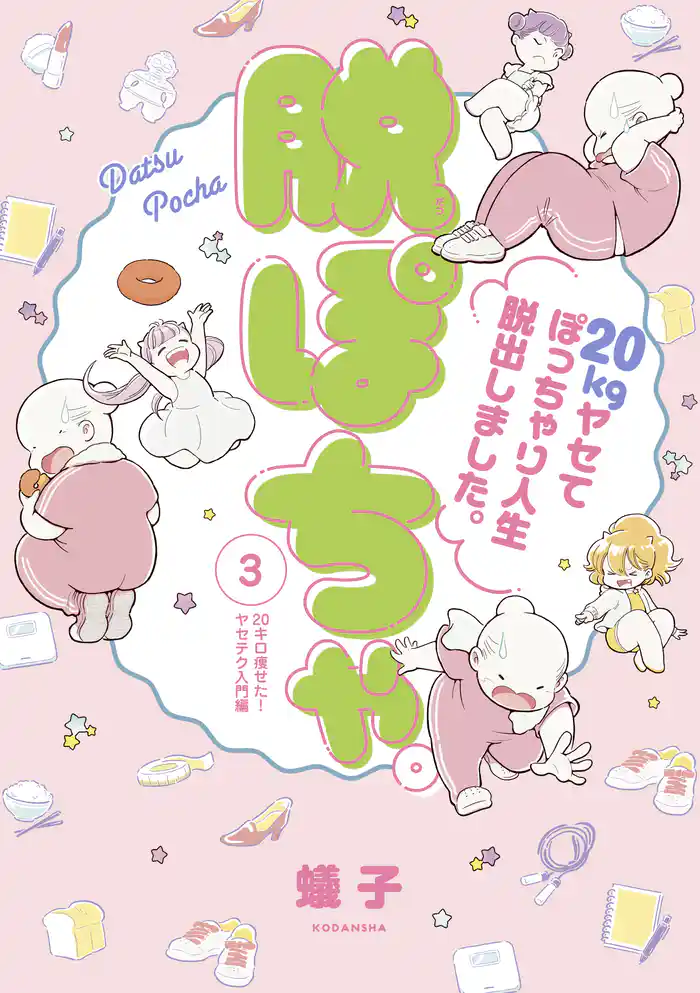 脱ぽちゃテーマ別セレクション 20キロ痩せた!ヤセテク入門編 分冊版(3)