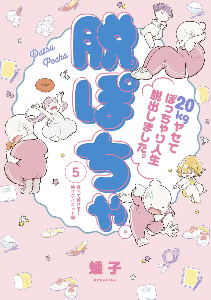 脱ぽちゃテーマ別セレクション 食べて痩せる!幸せダイエット編 分冊版(5)