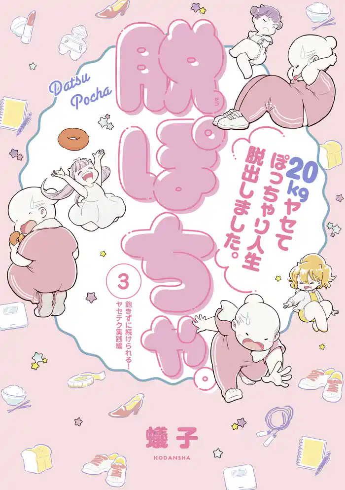 脱ぽちゃテーマ別セレクション 飽きずに続けられる!ヤセテク実践編 分冊版(3)