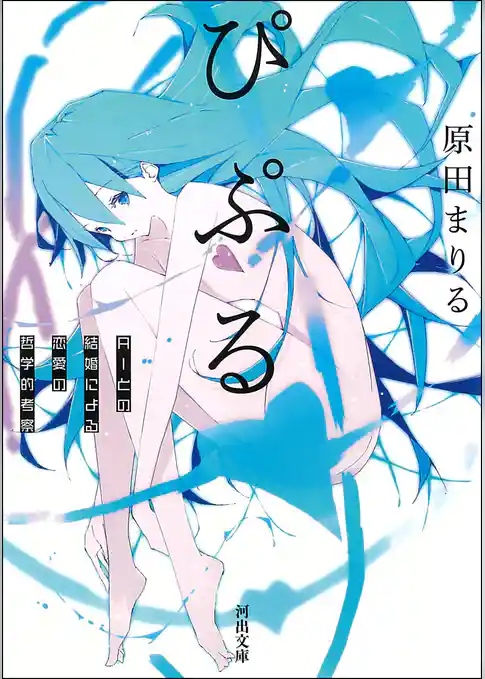 ぴぷる　ＡＩとの結婚による恋愛の哲学的考察