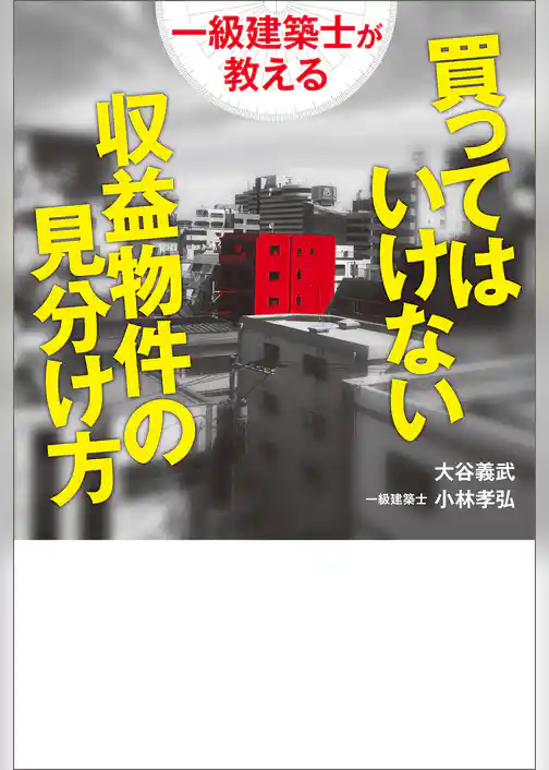 一級建築士が教える 買ってはいけない収益物件の見分け方