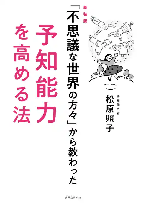 新装版「不思議な世界の方々」から教わった予知能力を高める法