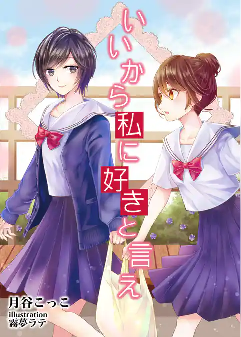 いいから私に好きと言え