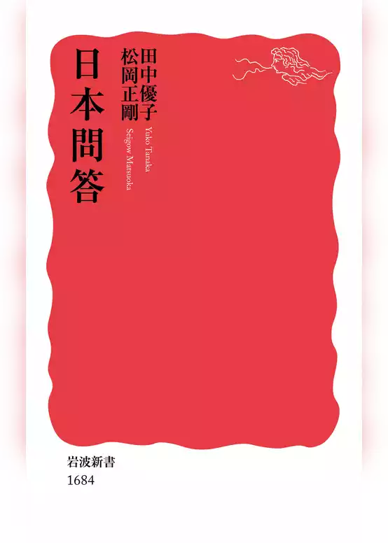 日本問答