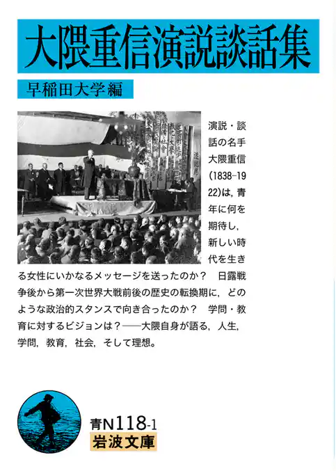 大隈重信演説談話集