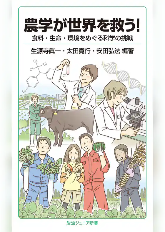 農学が世界を救う！　食料・生命・環境をめぐる科学の挑戦
