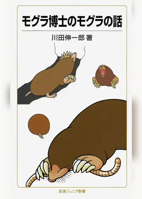 モグラ博士のモグラの話