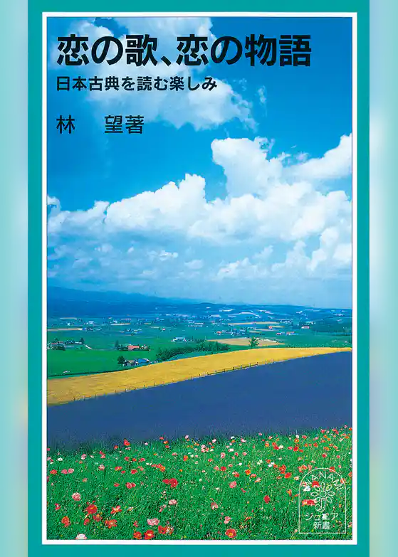 恋の歌、恋の物語　日本古典を読む楽しみ