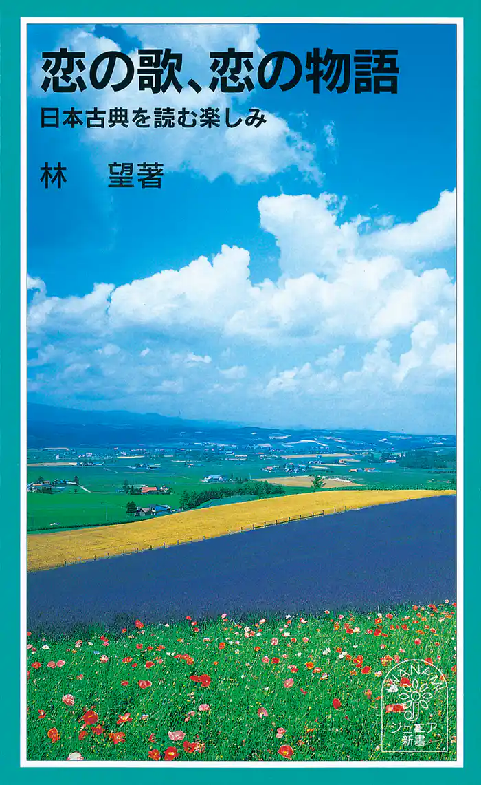 恋の歌、恋の物語　日本古典を読む楽しみ
