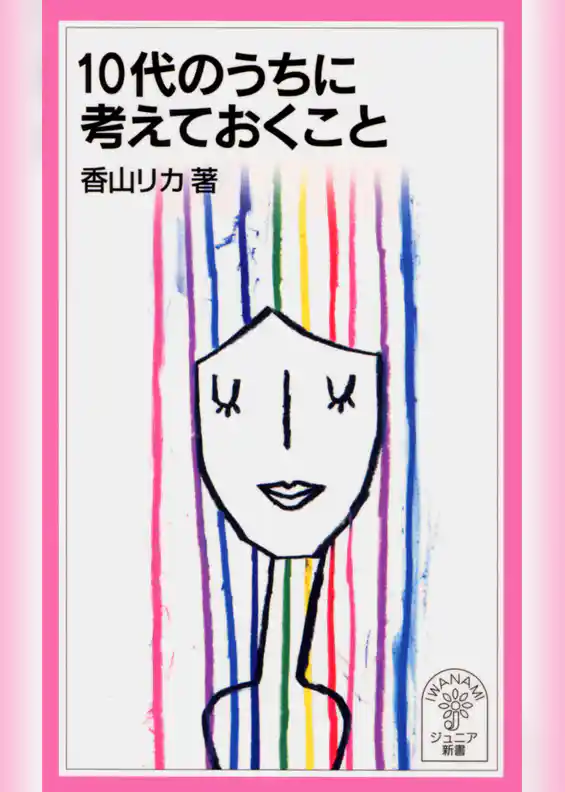 10代のうちに考えておくこと