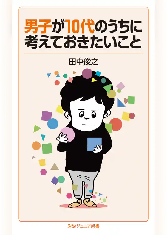 男子が10代のうちに考えておきたいこと